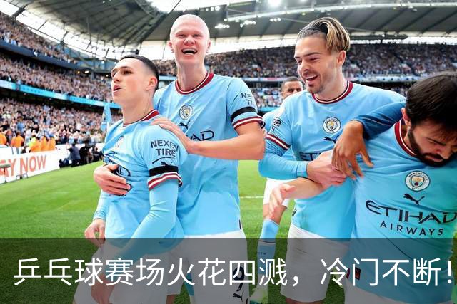 乒乓球赛场火花四溅，冷门不断！国乒男团迎挑战