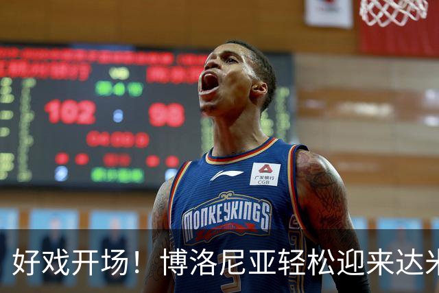 好戏开场！博洛尼亚轻松迎来达米安，合同签一年