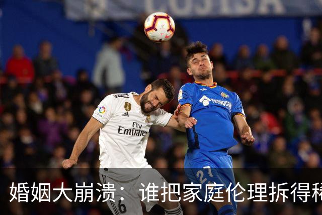 婚姻大崩溃：谁把家庭伦理拆得稀巴烂？
