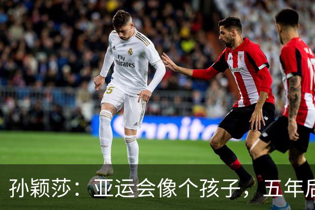 孙颖莎：亚运会像个孩子，五年后我可能不见它了