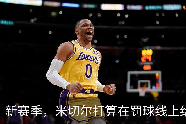 新赛季，米切尔打算在罚球线上给你一个“惊喜”！