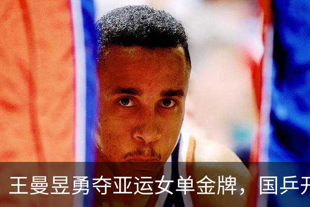 王曼昱勇夺亚运女单金牌，国乒开启八冠传奇之旅