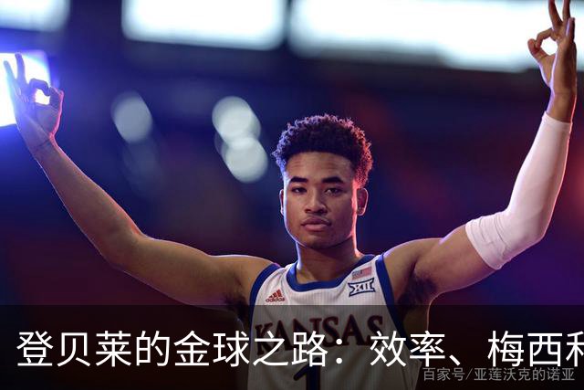 登贝莱的金球之路：效率、梅西和我的传奇追梦