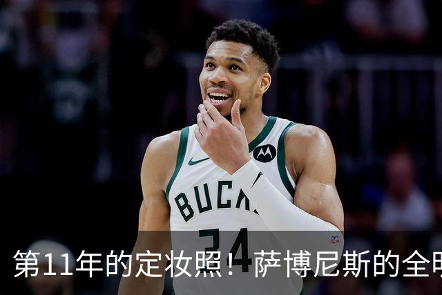第11年的定妆照！萨博尼斯的全明星人生新篇章