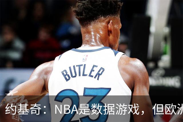 约基奇：NBA是数据游戏，但欧洲只知道胜利的滋味